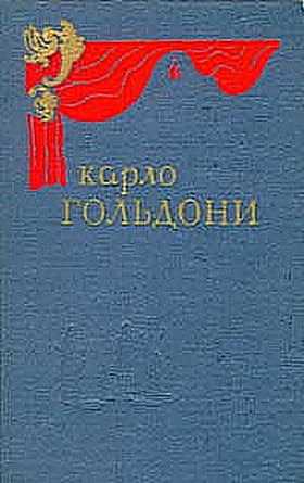 Гольдони Карло - Брак по конкурсу