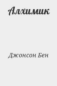 Алхимик