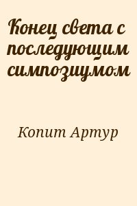 Копит Артур - Конец света с последующим симпозиумом