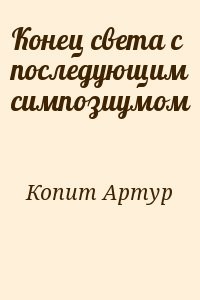 Конец света с последующим симпозиумом