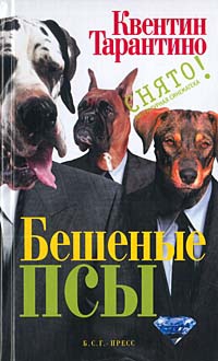 Тарантино Квентин - Бешеные псы