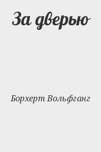 Борхерт Вольфганг - За дверью
