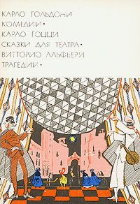 Гольдони Карло - Веер