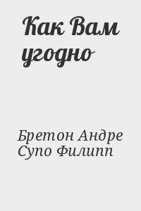 Как Вам угодно