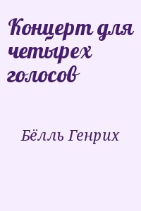 Бёлль Генрих - Концерт для четырех голосов