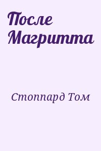 Стоппард Том - После Магритта