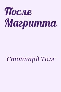После Магритта