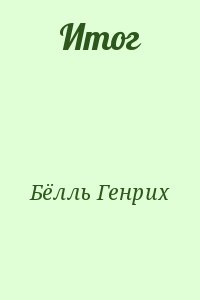 Бёлль Генрих - Итог