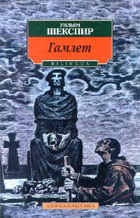 Шекспир Уильям - Гамлет, принц датский (пер. М. Лозинского)