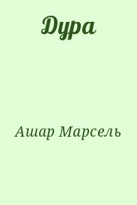 Ашар Марсель - Дура