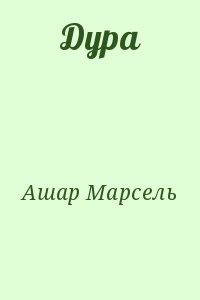 Дура