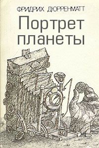 Дюрренматт Фридрих - Портрет планеты