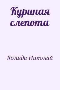 Коляда Николай - Куриная слепота