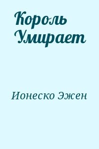 Король Умирает