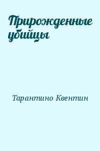 Прирожденные убийцы