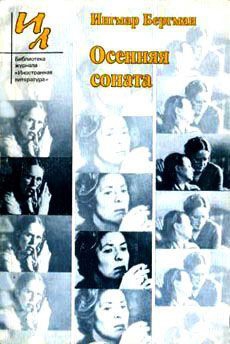 Бергман Ингмар - Змеиное яйцо