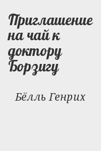 Приглашение на чай к доктору Борзигу