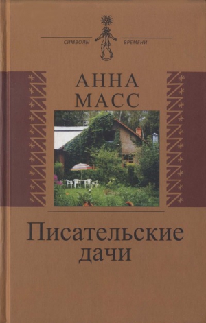 Масс Анна - Писательские дачи. Рисунки по памяти