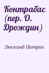Контрабас (пер. О. Дрождин)