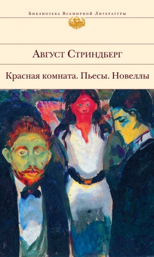 Стриндберг Август - Красная комната. Пьесы. Новеллы (сборник)