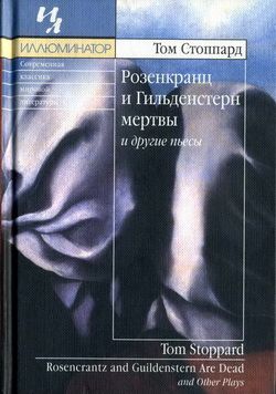 Стоппард Том - Художник, спускающийся по лестнице