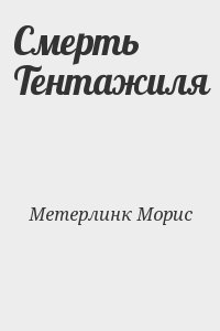 Метерлинк Морис - Смерть Тентажиля