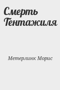 Смерть Тентажиля