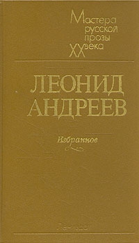 Андреев Леонид - Жизнь Человека