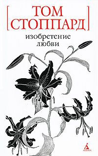 Стоппард Том - Индийская тушь