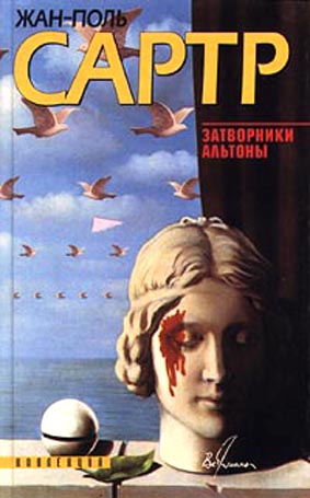 Сартр Жан-Поль - Затворники Альтоны