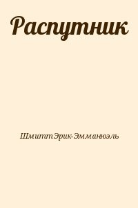 Распутник