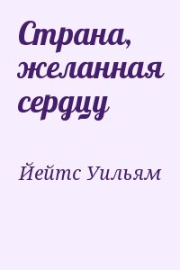 Йейтс Уильям - Страна, желанная сердцу