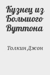 Толкин Джон - Кузнец из Большого Вуттона