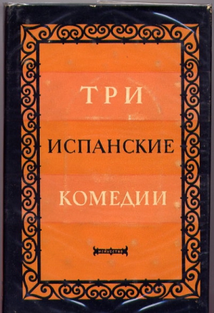 Аларкон Хуан - Сомнительная правда