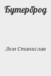 Лем Станислав - Бутерброд