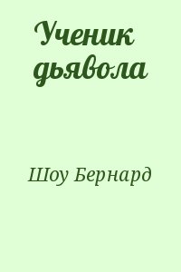 Шоу Бернард - Ученик дьявола