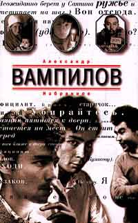 Вампилов Александр - Прошлым летом в Чулимске
