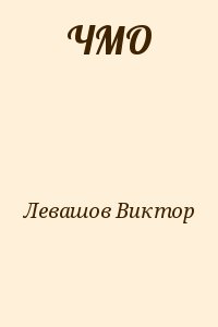 Левашов Виктор - ЧМО