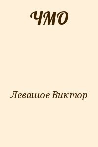 ЧМО