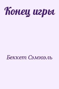Конец игры
