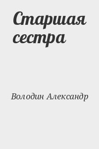 Читать володин газлайтер том 1. Старшая сестра Володин книга. Старшая сестра пьеса Володина.