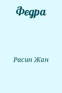 Федра