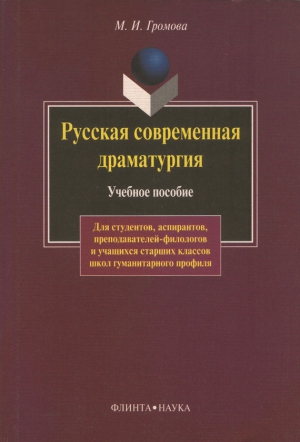 Громова Маргарита - Русская современная драматургия. Учебное пособие