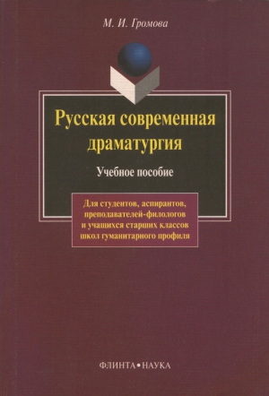Громова Маргарита - Русская современная драматургия. Учебное пособие