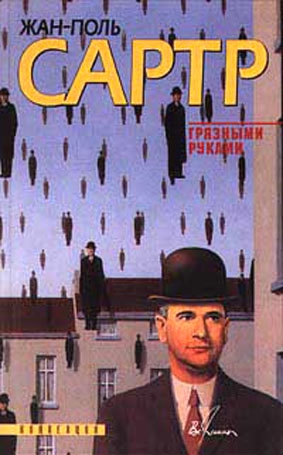 Сартр Жан-Поль - За закрытыми дверями