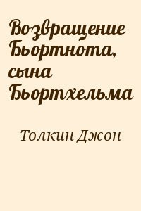 Толкин Джон - Возвращение Бьортнота, сына Бьортхельма