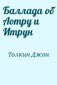 Толкин Джон - Баллада об Аотру и Итрун