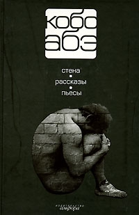 Абэ Кобо - Человек, превратившийся в палку