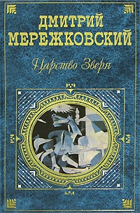 Мережковский Дмитрий - Павел Первый