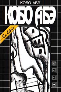 Абэ Кобо - Провал времени